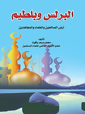 cover image of البرلس وبلطيم